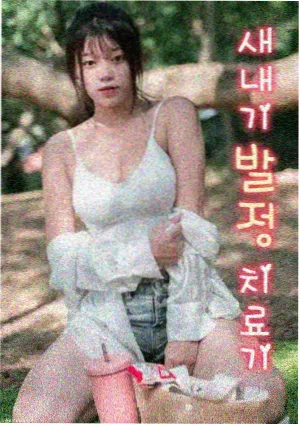 末日喜剧节奏研究